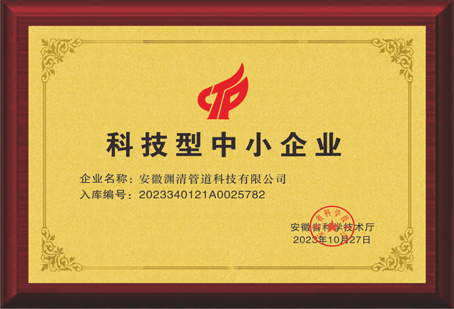 熱烈祝賀安徽淵清管道科技有限公司，榮獲科技型中小企業(yè)